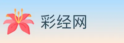 彩经网 logo